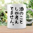 【酒のことしか考えてません】日本酒 醸造業 お酒 ビール ワイン 職業 仕事 ウイスキー 酒好き 酒飲み 酒豪 飲み会 コーヒーマグ ギフトのアイデア