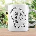 おい、笑える おもしろ 日本語 ギャグ ネタ コーヒーマグ ギフトのアイデア