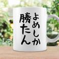 おもしろtシャツ【よめしか勝たん】嫁 夫婦 お揃い 面白い 文字 ギャグ ネタ ウケ狙い 笑える 笑いが取れる 個性的な コーヒーマグ ギフトのアイデア