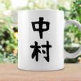 おもしろtシャツ【中村】名字 家族お揃い ギャグ ネタ ウケ狙い 贈り物 ギフト コーヒーマグ ギフトのアイデア