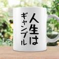 おもしろtシャツ【人生はギャンブル】面白い 文字 ギャグ ネタ ウケ狙い ふざけ 笑える 笑いが取れる コーヒーマグ ギフトのアイデア