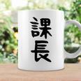 おもしろtシャツ【課長】ギャグ ネタ ウケ狙い 贈り物 ギフト コーヒーマグ ギフトのアイデア