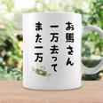 お馬さん 一万去ってまた一万 ダジャレ もじり 親父ギャグ ギャグ ネタ 川柳 ギャンブル好き ジョーク 面白い ネタ 長袖tシャツ コーヒーマグ ギフトのアイデア