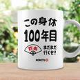この身体１００年目 まだまだ行くぜ １００歳 百寿祝い 長寿祝い おもしろ 百寿 コーヒーマグ ギフトのアイデア