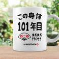 この身体１０１年目 まだまだ行くぜ １０１歳 百一賀祝い 長寿祝い おもしろ 百一賀 コーヒーマグ ギフトのアイデア