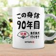 この身体９０年目 まだまだ行くぜ ９０歳 卒寿祝い 長寿祝い おもしろ 卒寿 コーヒーマグ ギフトのアイデア