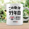 この身体９９年目 まだまだ行くぜ ９９歳 白寿祝い 長寿祝い おもしろ 白寿 コーヒーマグ ギフトのアイデア