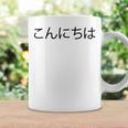 こんにちわ 前・さよなら裏 挨拶する日本語の言葉 コーヒーマグ ギフトのアイデア