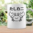 たしカニ ネタ ダジャレ おやじギャグ ジョーク ギャグ カニ お笑い おもしろ コーヒーマグ ギフトのアイデア