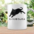 にゃに見てんだよ 猫 おもしろ 可愛い ねこ ネコ 猫 ネコ 猫 柄 かわいい コーヒーマグ ギフトのアイデア