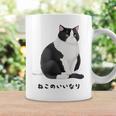 ねこのいいなり 猫 ネコ ぽっちゃり ハチワレ猫 黒白猫 白黒猫 イラスト 猫好き おしゃれ かわいい コーヒーマグ ギフトのアイデア