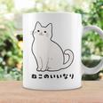 ねこのいいなり 猫 ネコ 白猫 イラスト おもしろ おしゃれ シンプル かわいい 猫飼い 猫好き 男性 女性 コーヒーマグ ギフトのアイデア