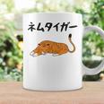 ねむタイガー ネタ ダジャレ おやじギャグ お笑い ギャグ ダジャレ好き ツッコミ 虎 動物好き おもしろ コーヒーマグ ギフトのアイデア