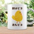 ひよこ 雛 鶏 鳥 朝はピヨ 夜もピヨ チキン 動物 ネタ おもしろ 面白い お笑い かわいい コーヒーマグ ギフトのアイデア