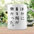 おもしろ ほかに着る服が無かった コーヒーマグ ギフトのアイデア