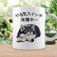 やる気スイッチ故障中 ・ シベリアン・ハスキー犬 コーヒーマグ ギフトのアイデア