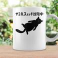 やる気スイッチ故障中 猫 ジョーク かわいい 動物好き ギャグ好き ジョーク好き ギャグ おもしろ ネタ コーヒーマグ ギフトのアイデア