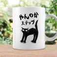 やんのかステップ 黒猫 猫好き ネコ好き 猫 ネコ ねこパパ ねこママ 猫飼いあるある おもしろ コーヒーマグ ギフトのアイデア