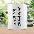 よくできたじいじ 還暦祝い 面白い 文字入り 男性 おもしろ 筆文字 面白い 服 文字tシャツ 60歳 父の日 コーヒーマグ ギフトのアイデア