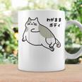 わがままボディ 猫 ねこ Wagamama Body 太ったねこ ぽっちゃり ねこ好き かわいい おもしろ 面白い コーヒーマグ ギフトのアイデア