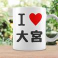アイラブ・大宮（I Love ハート）Jimo-T ジモティ 地元愛 グッズ メッセージ・面白 長袖tシャツ コーヒーマグ ギフトのアイデア