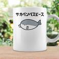 サカバンバスピース サカバンバスピス ギャグ ダジャレ お笑い好き 古代魚 ネタ お笑い おもしろ ネタ コーヒーマグ ギフトのアイデア