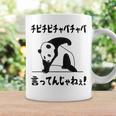 チピチピチャパチャパ言ってんじゃねぇ！ バズり 猫ミーム ネタ パンダ パンダ好き 動物好き ネタ好き おもしろ コーヒーマグ ギフトのアイデア