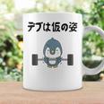 デブは仮の姿 ペンギン ギャグ ジョーク 筋トレ 趣味 おもしろ ダイエット ネタ コーヒーマグ ギフトのアイデア