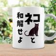 ネコと和解せよ 猫 黒 猫おもしろ コーヒーマグ ギフトのアイデア
