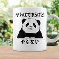 パンダ「やればできるけどやらない」文字入り おもしろ 筆文字 面白い 服 面白い コーヒーマグ ギフトのアイデア