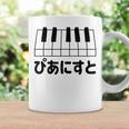 ピアニスト・ピアノ・音楽好きの為の コーヒーマグ ギフトのアイデア