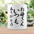 ママ母の日 面白い ママいつもありがとう コーヒーマグ ギフトのアイデア