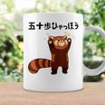 五十歩ひゃっほう レッサーパンダ ネタ ことわざ ことわざのもじり ジョーク ギャグ ダジャレ ツッコミ おもしろ コーヒーマグ ギフトのアイデア