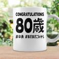 傘寿祝い ８０歳 この身体８０年目 まだまだこれから 長寿祝い おもしろ 傘寿 コーヒーマグ ギフトのアイデア