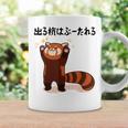 出る杭はぶーたれる レッサーパンダ ネタ ことわざ ことわざのもじり ジョーク ギャグ ダジャレ ツッコミ おもしろ コーヒーマグ ギフトのアイデア