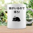 帰れ猫がいるので邪魔しないでデザイン コーヒーマグ ギフトのアイデア