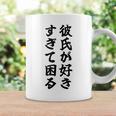 彼氏が好きすぎて困る カップル 恋人 ペア お揃い コーヒーマグ ギフトのアイデア