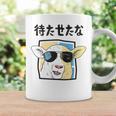 待たせたな羊サングラスクールおもしろおしゃれネタジョーク コーヒーマグ ギフトのアイデア