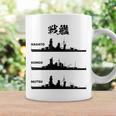 戦艦【長門 金剛 陸奥】軍艦 シルエット 日本 大日本帝国 海軍 帝国海軍 船 面白い ネタ 文字入り ウケ狙い コーヒーマグ ギフトのアイデア