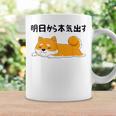 明日から本気出す柴犬 足 かわいい犬 秋田犬愛好家 ギフト コーヒーマグ ギフトのアイデア
