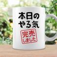本日のやる気完売しました お笑い ネタ 面白い ツッコミ ジョーク コーヒーマグ ギフトのアイデア