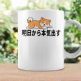柴犬ファンにおすすめ！明日から頑張るデザイン コーヒーマグ ギフトのアイデア