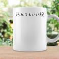 汚れてもいい服 スタイル・自由気ままデザイン 黒文字バージョン コーヒーマグ ギフトのアイデア