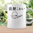 注射 怖い コーヒーマグ ギフトのアイデア