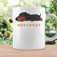 犬 おもしろ 明日から本気出す 可愛い ダックスフンド ミニチュアダックスフンド 長袖tシャツ コーヒーマグ ギフトのアイデア