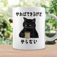 猫「やればできるけどやらない」文字入り おもしろ 筆文字 面白い 服 面白い コーヒーマグ ギフトのアイデア