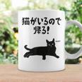 猫がいるので帰る！ 猫 ネコの飼い主 猫ママ 猫パパ ギャグ 愛猫家 猫の飼い主 ネコ好き コーヒーマグ ギフトのアイデア