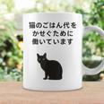 猫のごはん代をかせぐために働いています コーヒーマグ ギフトのアイデア