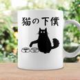 猫の下僕 おもしろ 猫 文字 面白い ネタ 文字入り おもしろ 笑える ギャグ ウケ狙い お笑い ユーモア ふざけ コーヒーマグ ギフトのアイデア