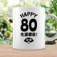 生涯現役 この身体８０年目 まだまだ行くぜ ハッピー ８０歳 傘寿祝い 長寿祝い おもしろ 傘寿 コーヒーマグ ギフトのアイデア